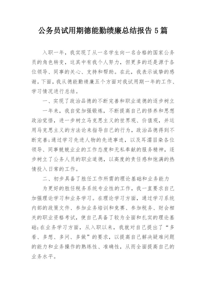 公务员试用期德能勤绩廉总结报告5篇.docx