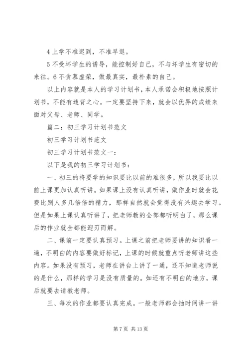 篇一：初一学习计划书范文.docx