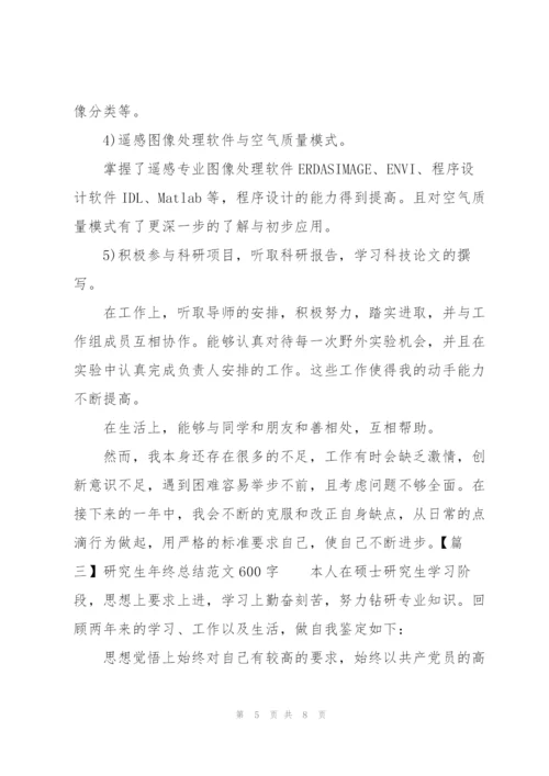 研究生年终总结范文600字.docx