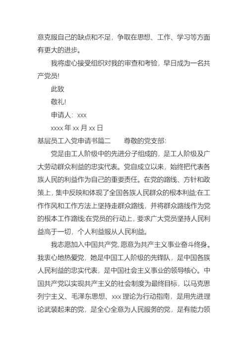 基层员工入党申请书标准模板