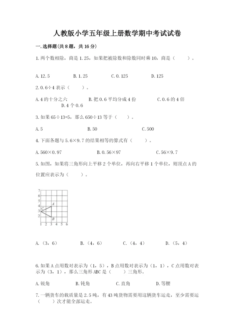 人教版小学五年级上册数学期中考试试卷带精品答案.docx