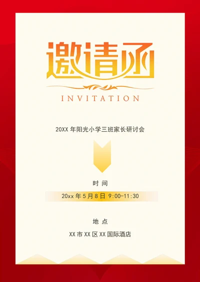 家长会邀请函简单实用