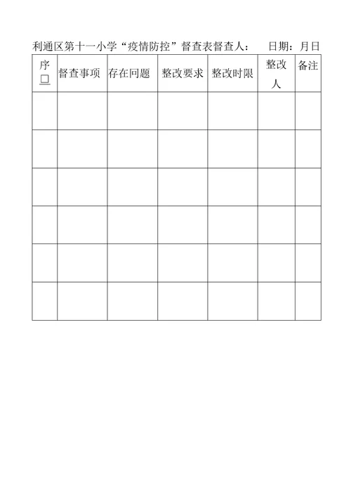 11利通区第十一小学“疫情防控安全督查方案