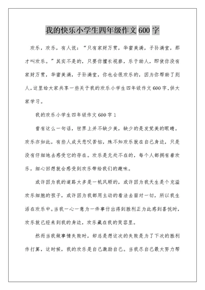 我的快乐小学生四年级作文600字