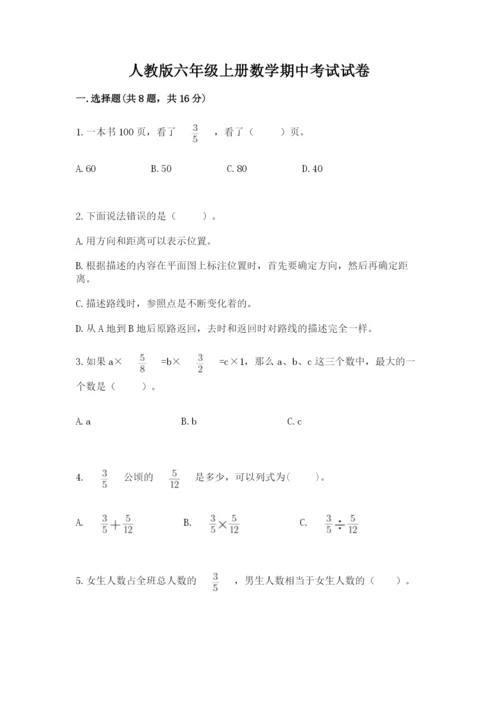 人教版六年级上册数学期中考试试卷（考点精练）.docx