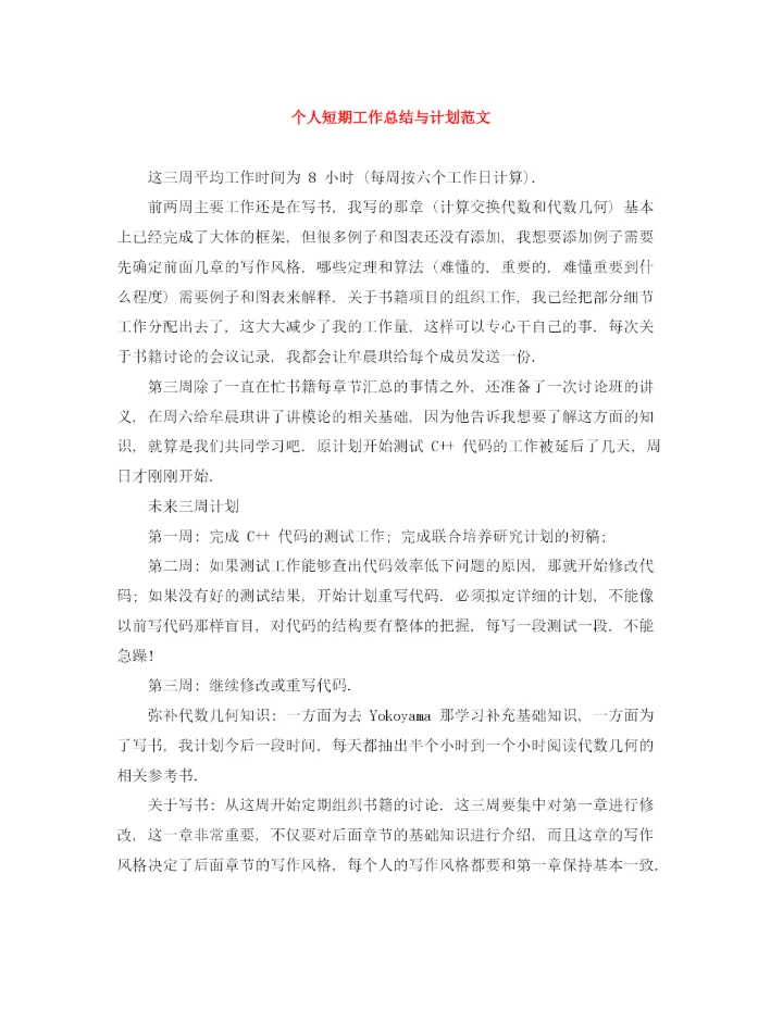 精编之个人短期工作总结与计划范文.docx