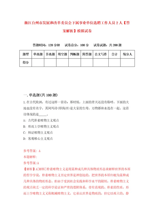 浙江台州市发展和改革委员会下属事业单位选聘工作人员2人答案解析模拟试卷7