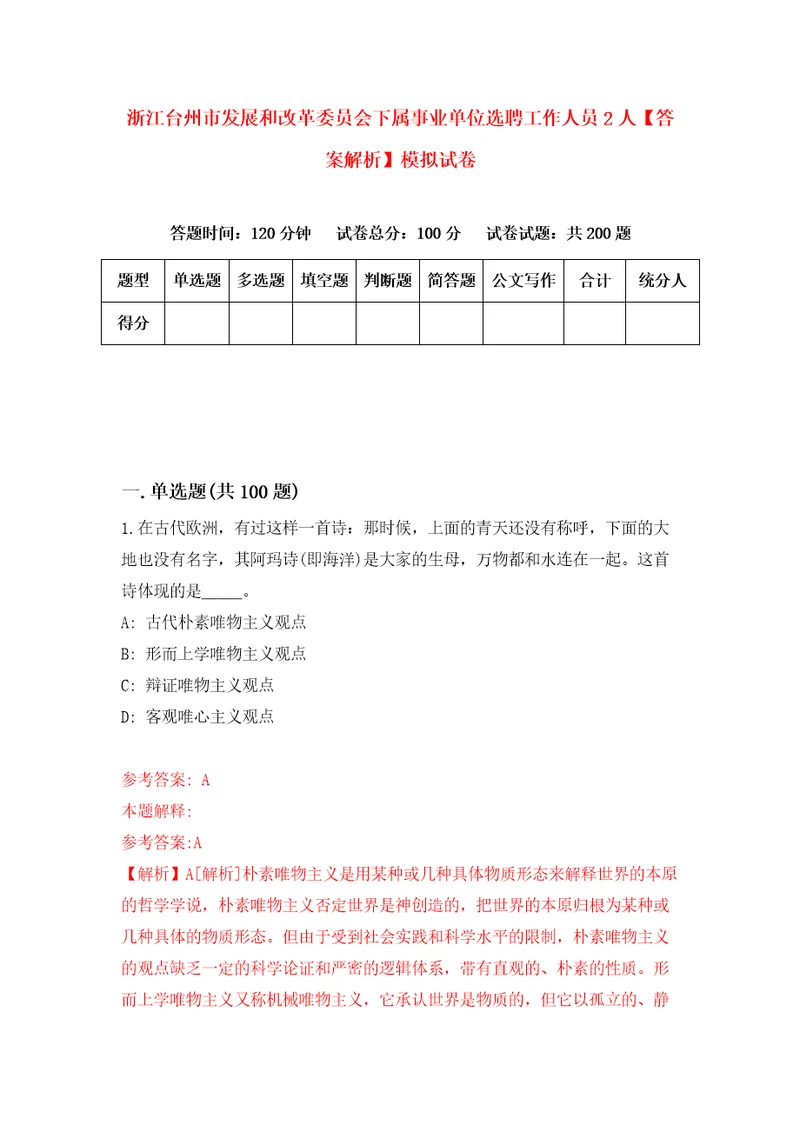 浙江台州市发展和改革委员会下属事业单位选聘工作人员2人答案解析模拟试卷7