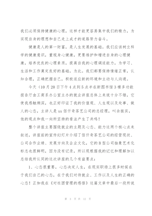 学校教师心理健康讲座心得体会合集.docx