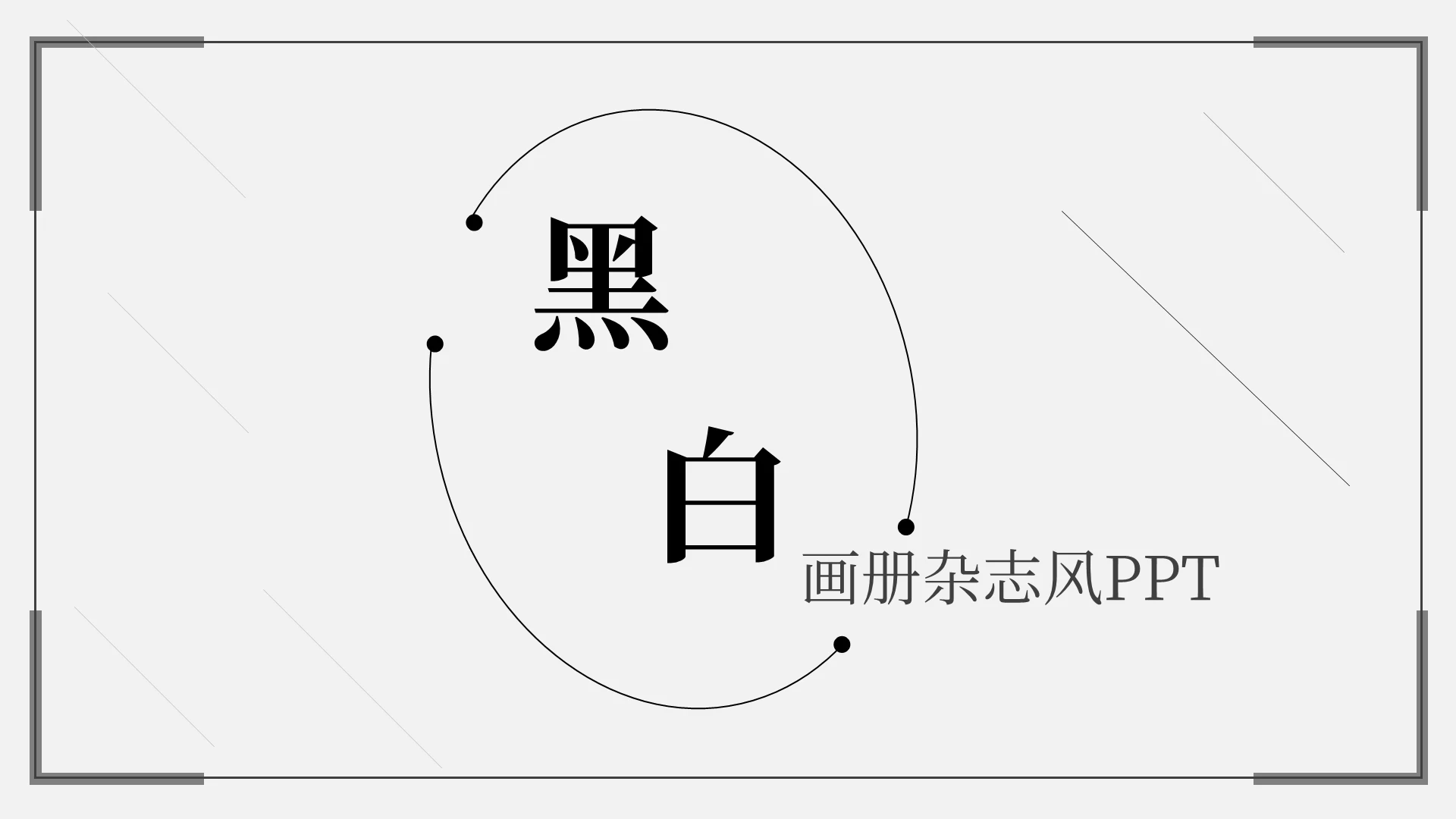 黑白欧美极简简约画册杂志风PPT模板