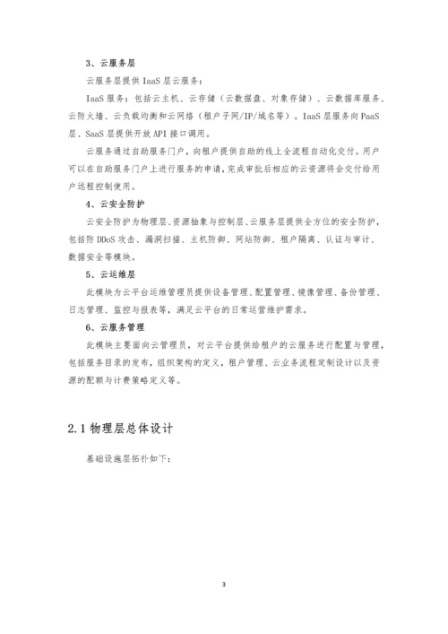 H3Cloud云计算管理平台项目建议书.docx