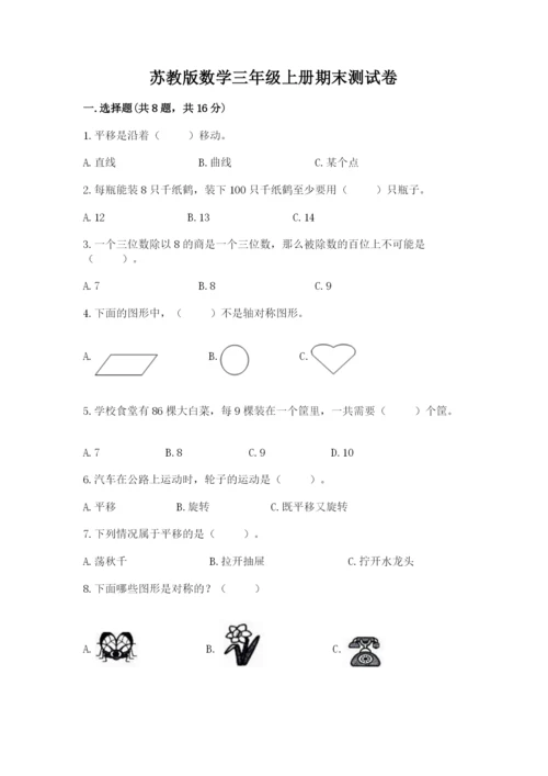 苏教版数学三年级上册期末测试卷含答案（新）.docx