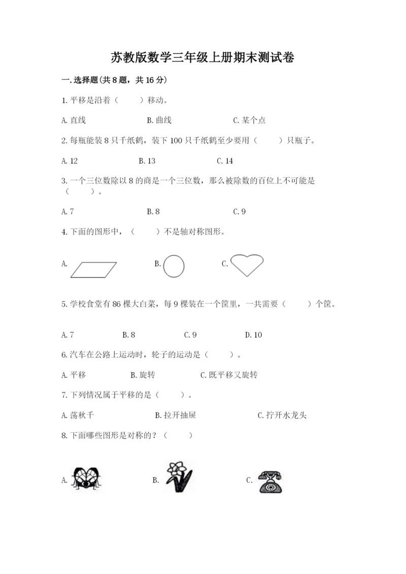 苏教版数学三年级上册期末测试卷含答案（新）.docx