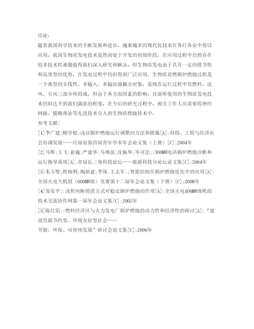 【精编】《安全管理论文》之浅探生物质发电锅炉燃烧控制系统设计与应用.docx