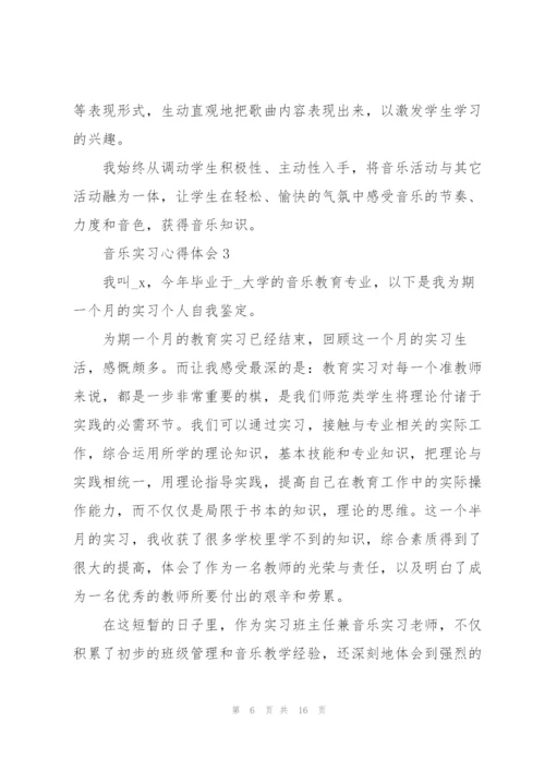 音乐实习心得体会5篇.docx