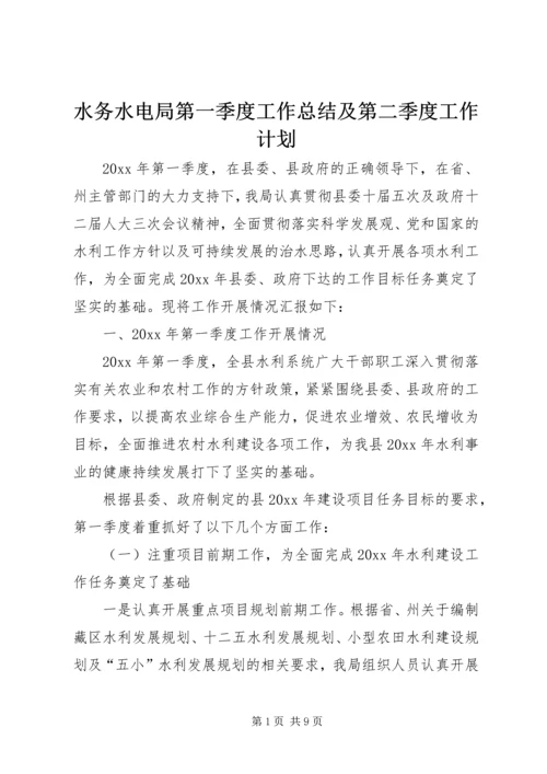 水务水电局第一季度工作总结及第二季度工作计划.docx