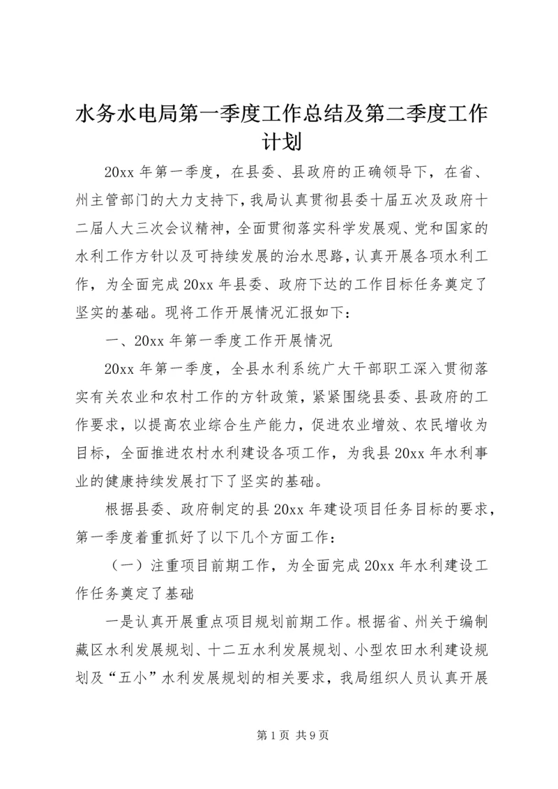 水务水电局第一季度工作总结及第二季度工作计划.docx