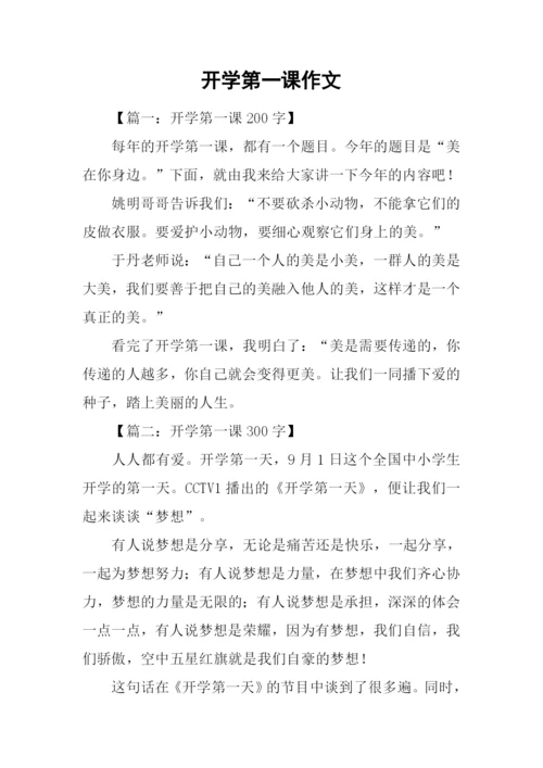 开学第一课作文.docx