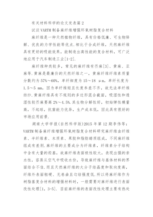 有关材料科学的论文发表.docx