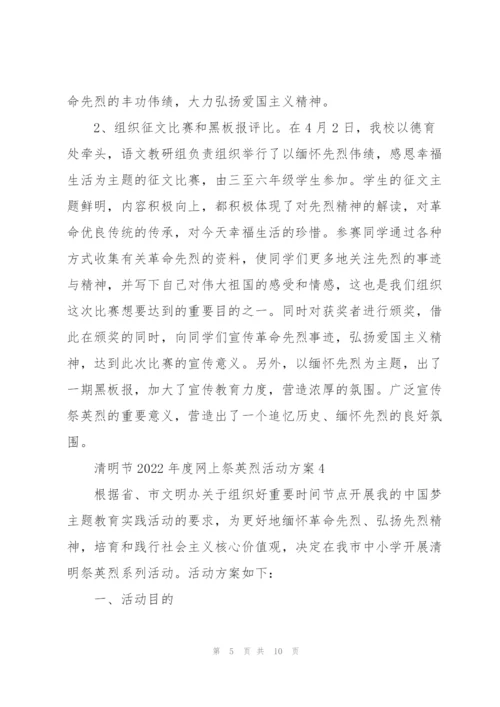 清明节“2022年度网上祭英烈”活动方案范文五篇.docx