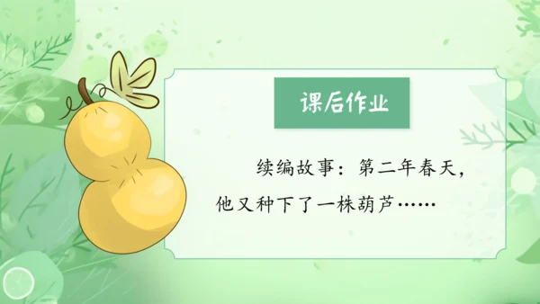 14.《我要的是葫芦》第2课时 课件