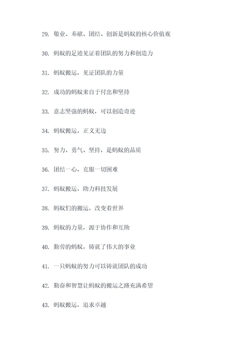 蚂蚁搬东西的口号