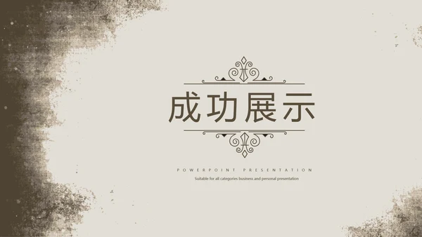 怀旧风格工作总结动态PPT模板