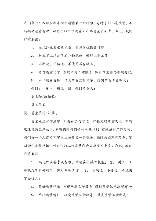 员工质量承诺书范文锦集8篇