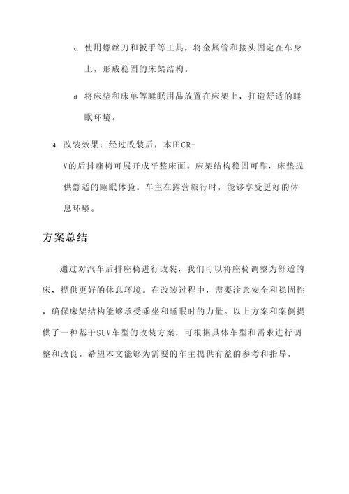 汽车后排座椅改装床方案