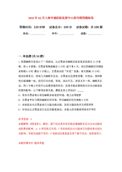 2022年02月上海申康医院发展中心招考聘用公开练习模拟卷（第3次）