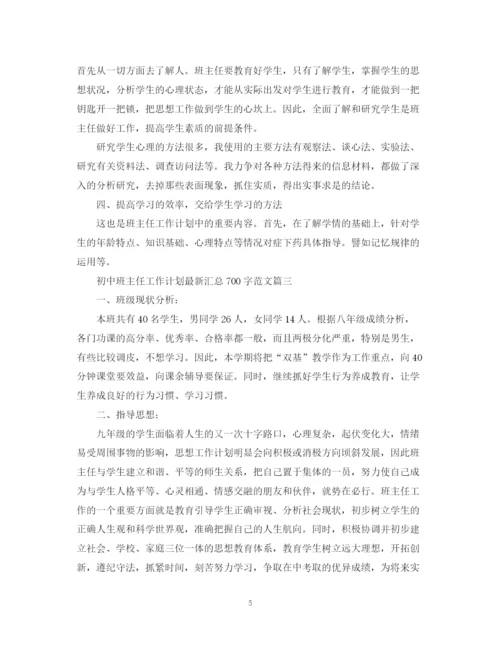 精编之初中班主任工作计划汇总700字范文.docx