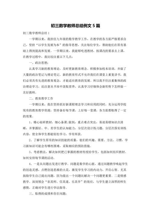 初三数学教师总结例文5篇.docx