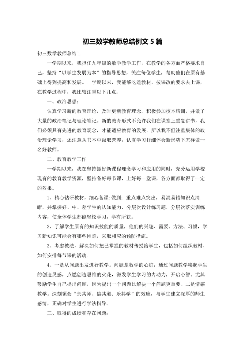 初三数学教师总结例文5篇.docx