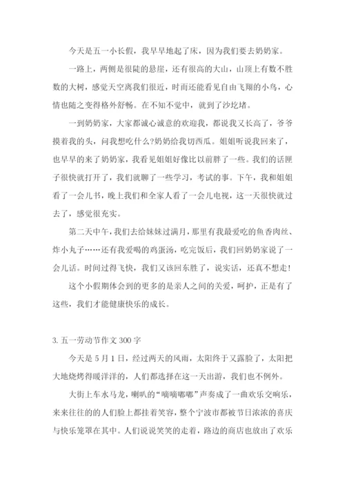 五一劳动节作文300字(5篇).docx