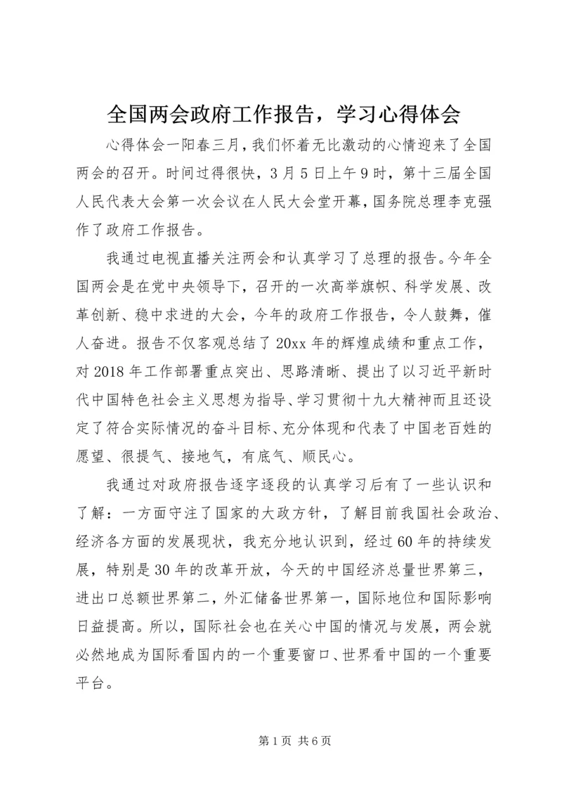 全国两会政府工作报告，学习心得体会.docx