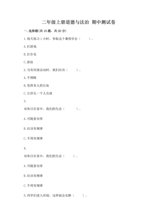 二年级上册道德与法治 期中测试卷附完整答案【精选题】.docx