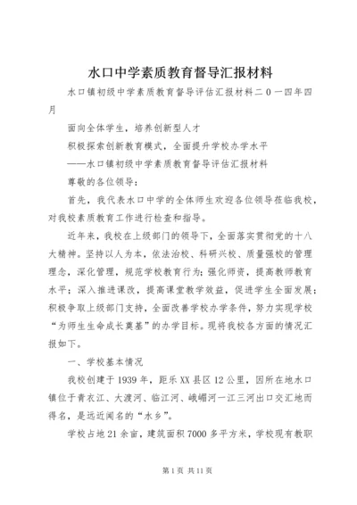 水口中学素质教育督导汇报材料.docx