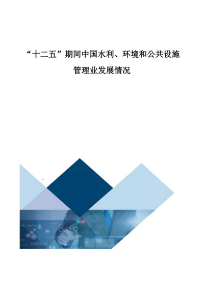 中国水利、环境和公共设施管理业发展情况.docx