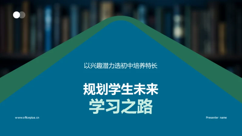 规划学生未来学习之路