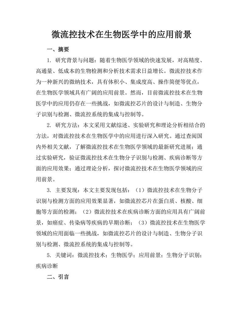 微流控技术在生物医学中的应用前景