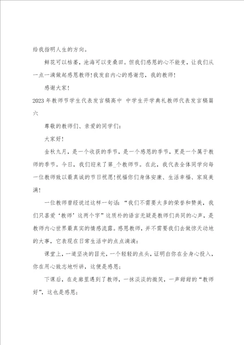 2023年教师节学生代表发言稿高中中学生开学典礼教师代表发言稿9篇