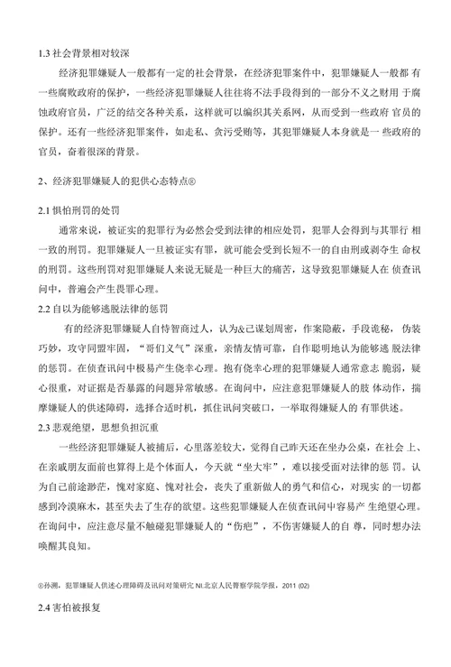 浅析讯问策略在经济犯罪案件侦办过程中的运用