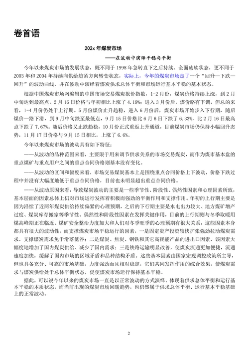 202X年煤炭市场调查报告