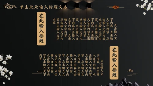 中国文化国学经典晚金奢华通用PPT模板
