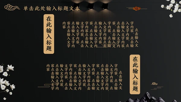 中国文化国学经典晚金奢华通用PPT模板