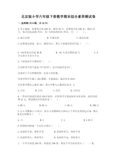 北京版小学六年级下册数学期末综合素养测试卷含完整答案（名师系列）.docx