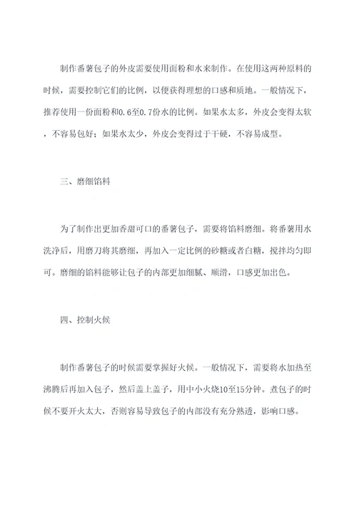 番薯包子小妙招