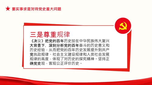 党支部坚持正确的党史观党课PPT课件