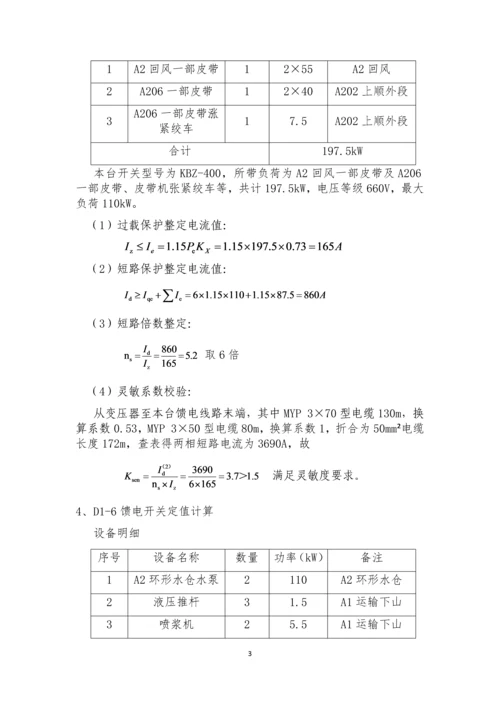 矿井整定计算书.docx