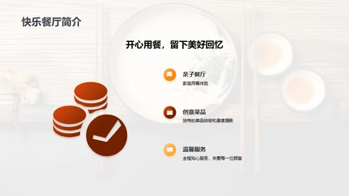 快乐餐厅的创意菜单设计